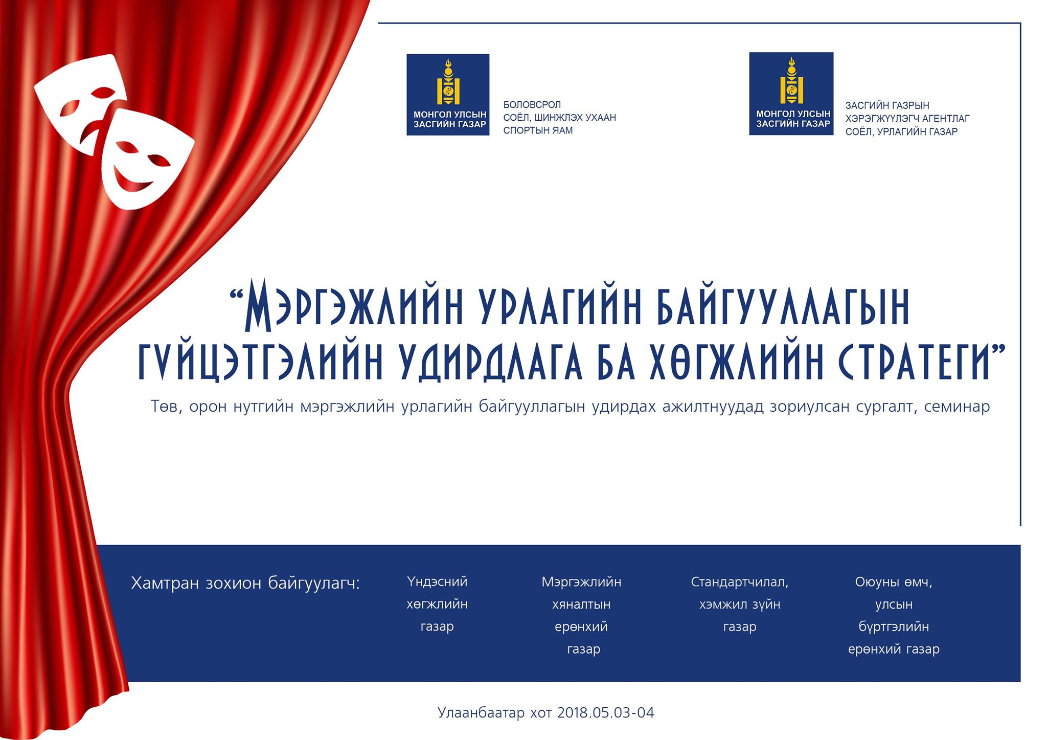 Мэргэжлийн урлагийн байгууллагын удирдах ажилтнуудад зориулсан сургалт, семинар болно